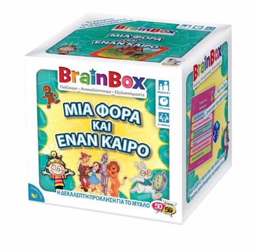 BRAINBOX ΜΙΑ ΦΟΡΑ ΚΑΙ ΕΝΑΝ ΚΑΙΡΟ