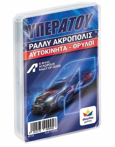 ΥΠΕΡΑΤΟΥ ΡΑΛΛΥ ΑΚΡΟΠΟΛΙΣ