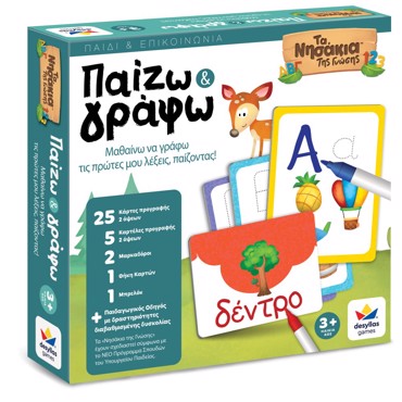 ΠΑΙΖΩ ΚΑΙ ΓΡΑΦΩ