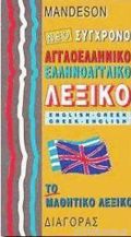 AGLOELLINIKO - ELLINOAGLIKO LEXIKO SuGRONO MAThITIKO