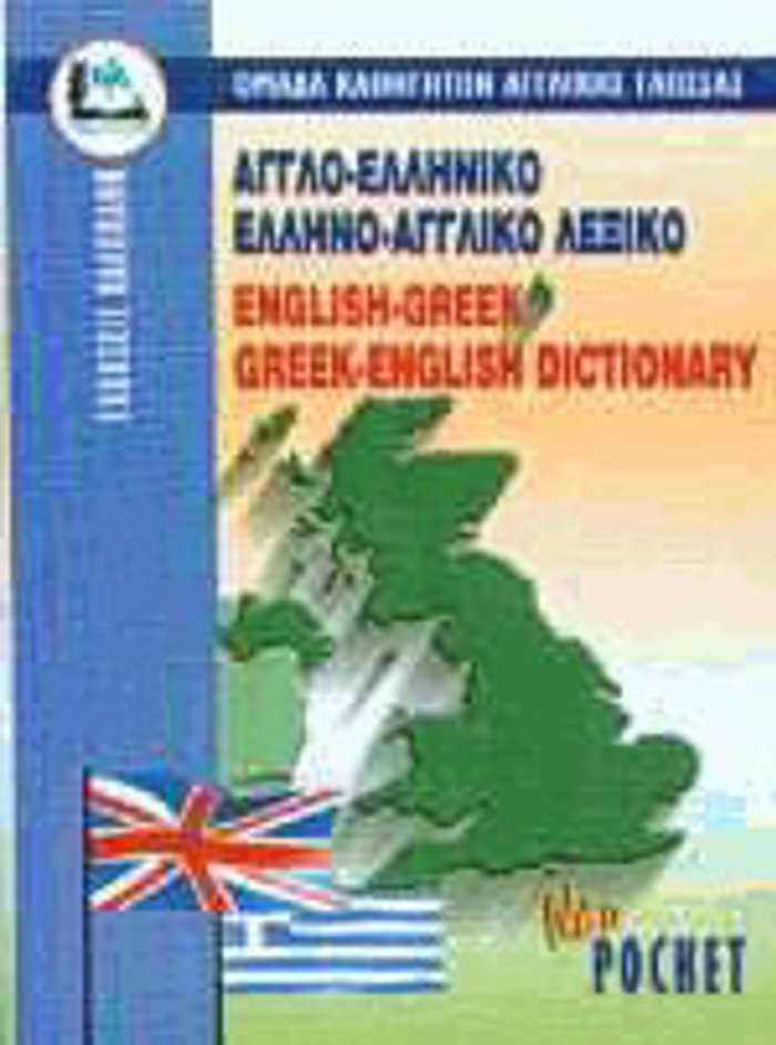 AGLOELLINIKO - ELLINOAGLIKO LEXIKO POCKET PB