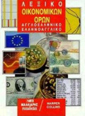 AGLOELLINIKO - ELLINOAGLIKO LEXIKO OIKONOMIKON ORON 2I EKDOSI HC