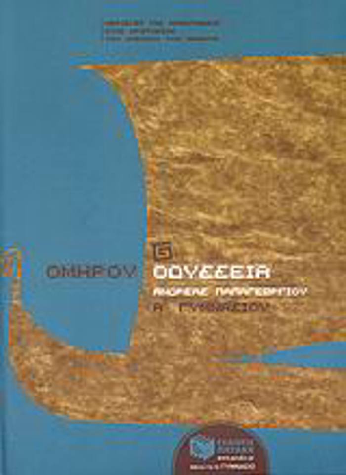 OMIROu ODuSSEIA A΄ GMNASIOu