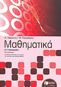 MAThIMATIKA B΄ GMNASIOu