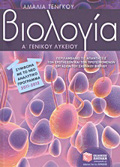 BIOLOGA A΄ GNIKOu LuKEIOu