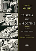 TA XERIA TIS AFRODITIS ME TON ASTuNOMO MPEKA: MuThISTORIMA AGNIAS KAI MuSTIRIOu 2I EKDOSI