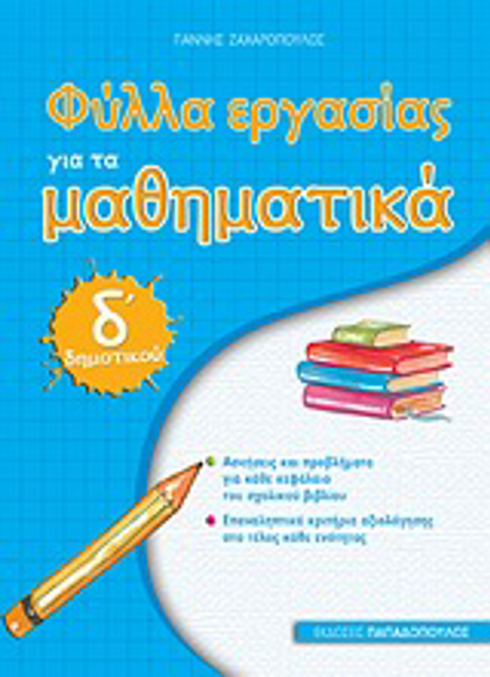 FuLLA ERGSIAS GA TA MAThIMATIKA D΄ DIMOTIKOu