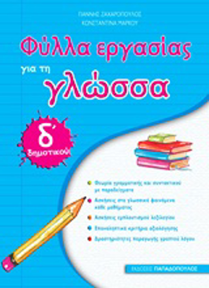 FuLLA ERGSIAS GA TI GOSSA D΄ DIMOTIKOu