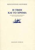 I TIMI KAI TO XRIMA 7I EKDOSI