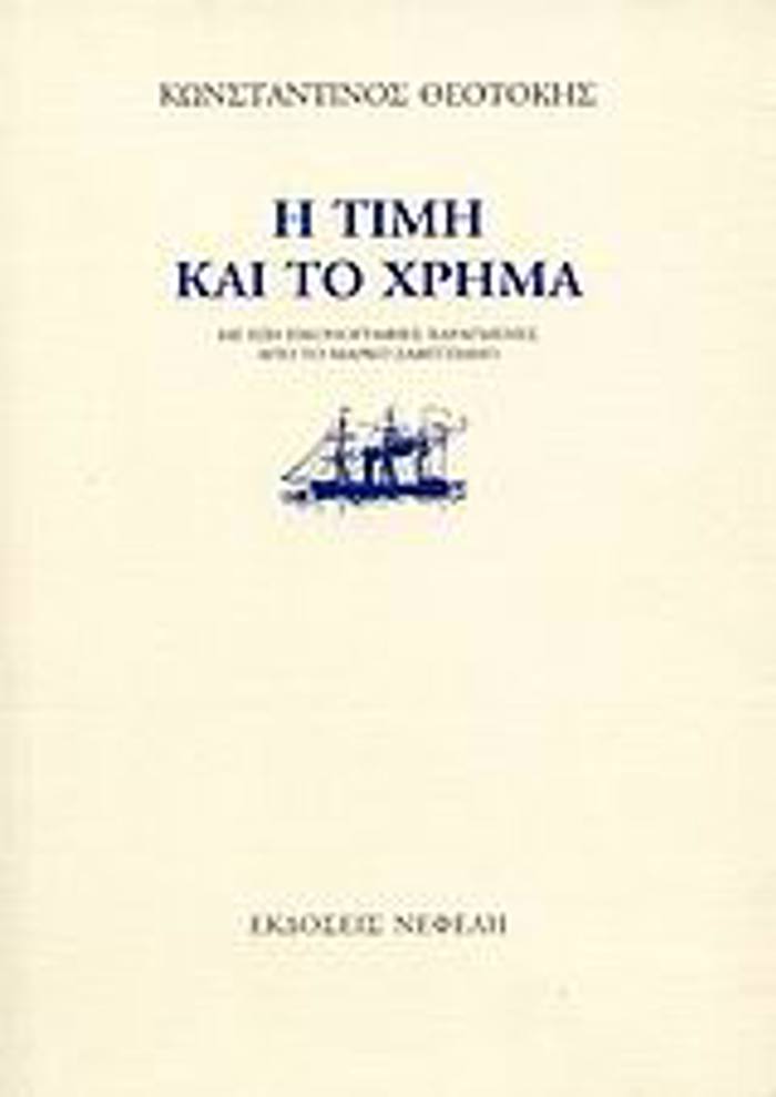 I TIMI KAI TO XRIMA 7I EKDOSI
