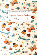 TETRADIO PROTIS GAFIS A΄ DIMOTIKOu (ADAMOu-XRISTODOuLOu)