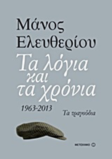 ΤΑ ΛΟΓΙΑ ΚΑΙ ΤΑ ΧΡΟΝΙΑ 1963 - 2013: ΤΑ ΤΡΑΓΟΥΔΙΑ