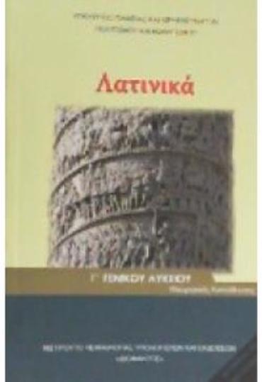 ΛΑΤΙΝΙΚΑ Γ' ΛΥΚ (ΤΕΥΧΟΣ Β') ΑΝΘΡΩΠΙΣΤΙΚΩΝ ΣΠΟΥΔΩΝ
