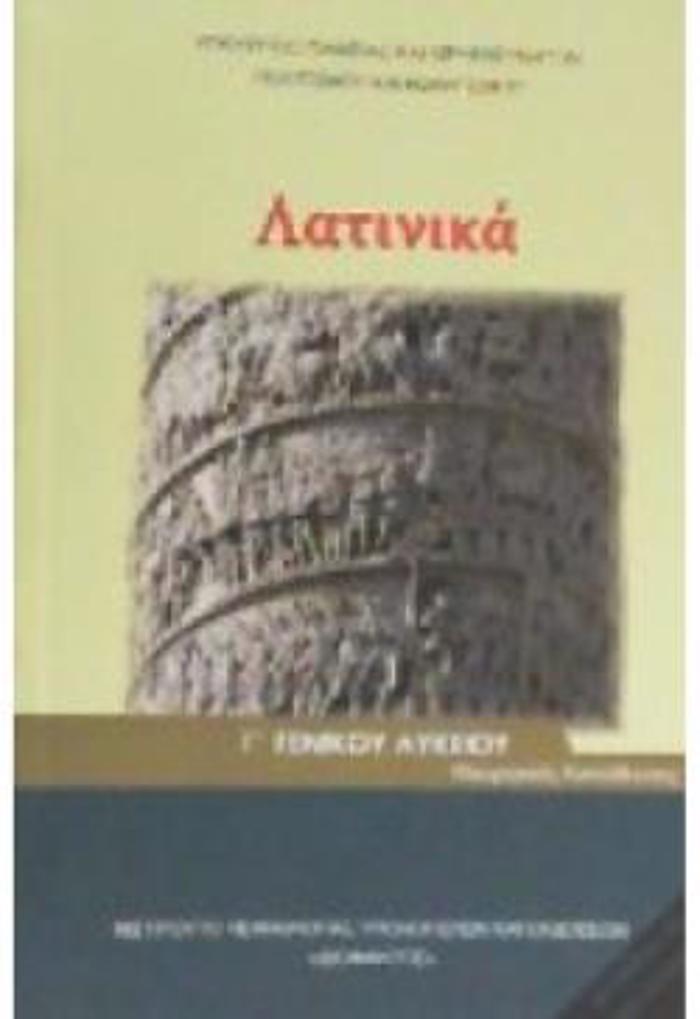 LATINIKA G LuK (TEuXOS B') ANThROPISTIKON SPOuDON