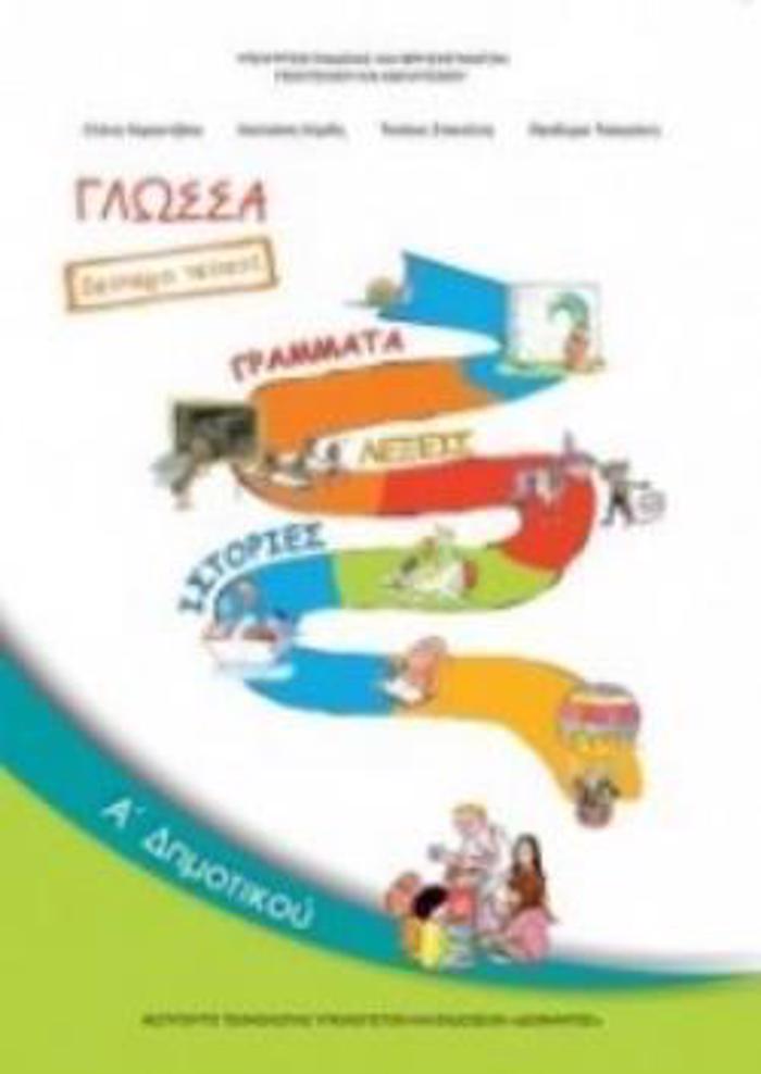 GOSSA A' DIMOTIKOu BIBLIO MAThITI B' TEuXOS