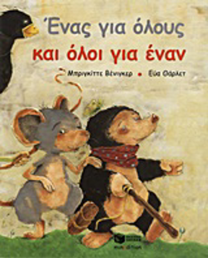 ENAS GA OLOuS KAI OLOI GA ENAN 3i EKDOSI