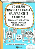 TO BIBLIO POu ThA SE KANEI NA AGPISEIS TA BIBLIA (AKOMA KI AN DE SOu ARESEI KAThOLOu NA DIABAZEIS) 2I EKDOSI
