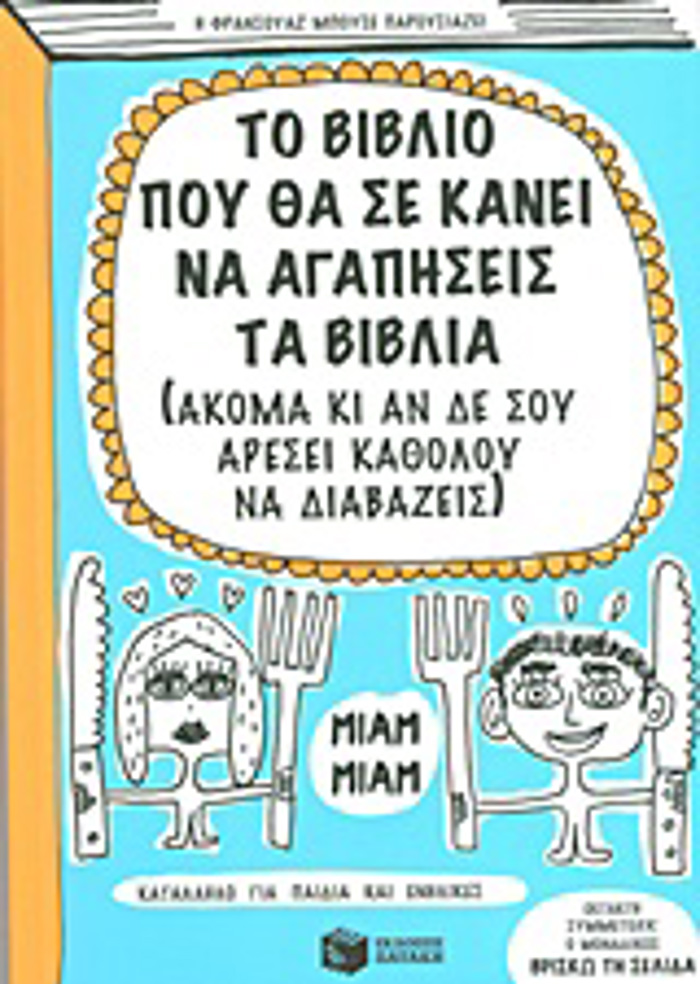 TO BIBLIO POu ThA SE KANEI NA AGPISEIS TA BIBLIA (AKOMA KI AN DE SOu ARESEI KAThOLOu NA DIABAZEIS) 2I EKDOSI