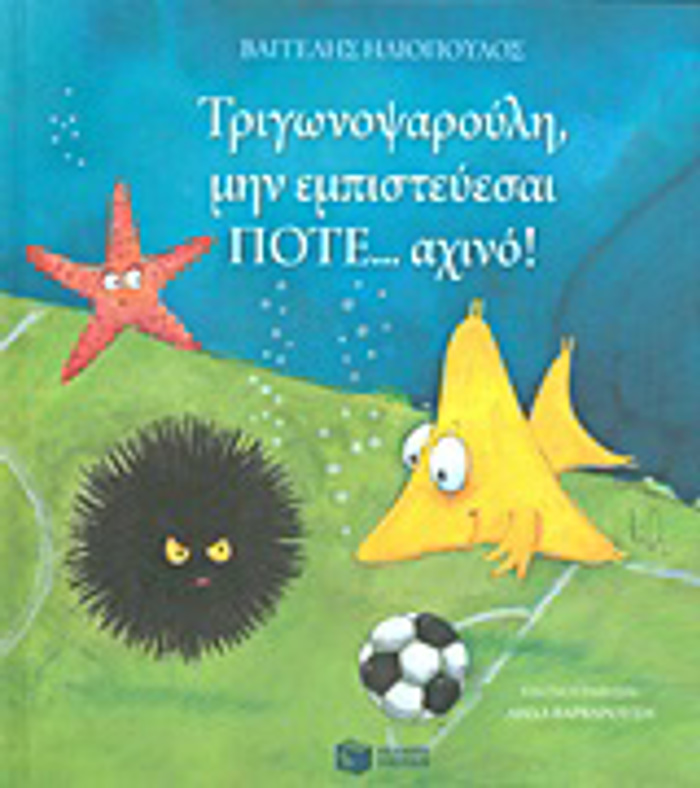 TRIGNOPsAROuLI, MIN EMPISTEuESAI POTE... AXINO! 2i EKDOSI