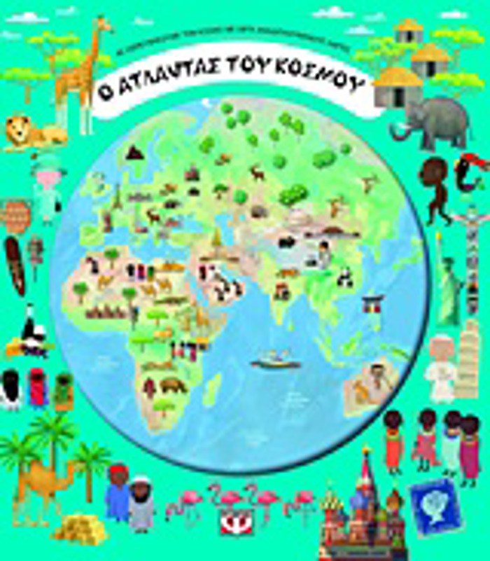 O ATLANTAS TOu KOSMOu AS EXEREuNISOuME TON KOSMO ME EFTA ANADIPLOuMENOuS XARTES