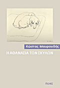 I AThANASIA TON SKuLON 3I EKDOSI