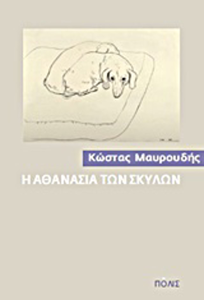 I AThANASIA TON SKuLON 3I EKDOSI