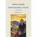 OTAN EKLAPsE O NITSE MuThISTORIMA