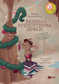 EKEINA TA XRISTOuGNNA IRThAN TA KATO PANO! 4I EKDOSI