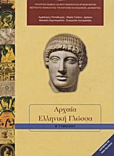 ΑΡΧΑΙΑ ΕΛΛΗΝΙΚΗ ΓΛΩΣΣΑ Β' ΓΥΜΝΑΣΙΟΥ