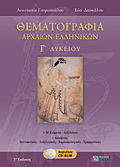 ThEMATOGAFIA ARXAION ELLINIKON G LuKEIOu CD-ROM POu PERIEXEI:- METAFRASEIS KAI SuNTAKTIKA SXOLIA TON 50 ADIDAKTON KEIMENON.- APANTISEIS S