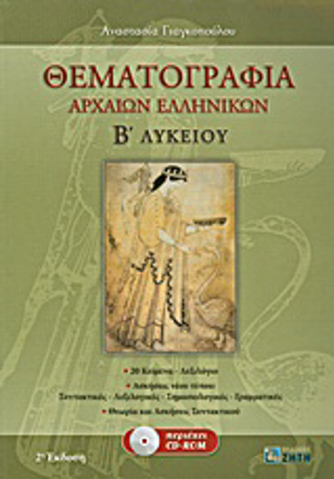 ΘΕΜΑΤΟΓΡΑΦΙΑ ΑΡΧΑΙΩΝ ΕΛΛΗΝΙΚΩΝ Β΄ ΛΥΚΕΙΟΥ CD-ROM ΜΕ: ΜΕΤΑΦΡΑΣΕΙΣ ΚΑΙ ΣΥΝΤΑΚΤΙΚΑ ΣΧΟΛΙΑ ΤΩΝ 20 ΑΔΙΔΑΚΤΩΝ ΚΕΙΜΕΝΩΝ ΤΟΥ Α' ΜΕΡΟΥΣ, ΑΠΑΝΤΗΣΕΙΣ ΣΤΙ