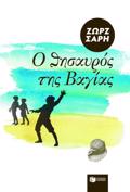 O ThISAuROS TIS BAGAS