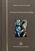 O TELEuTAIOS PEIRASMOS (SKLIRODETO)