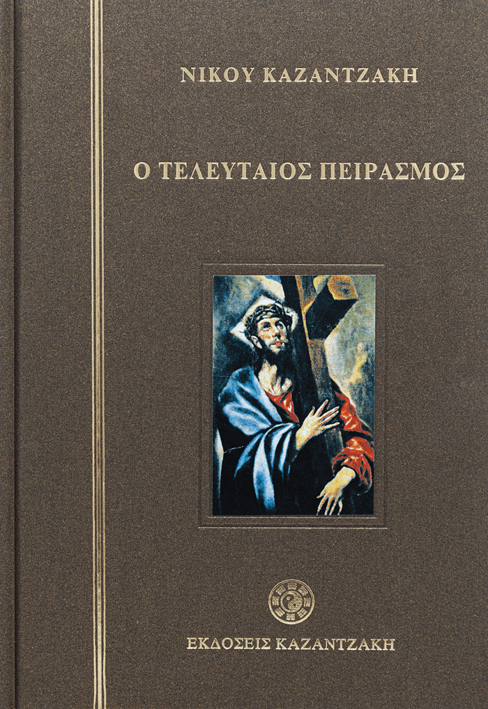 O TELEuTAIOS PEIRASMOS (SKLIRODETO)