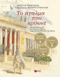 TO AGLMA POu KRuONE - 2I EKDOSI