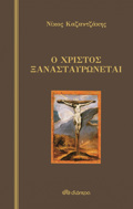 O XRISTOS XANASTAuRONETAI ( SKLIRODETO )
