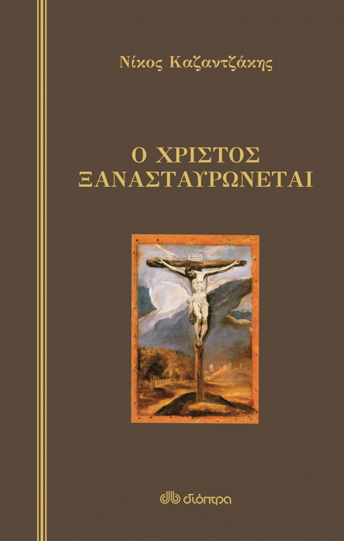 O XRISTOS XANASTAuRONETAI ( SKLIRODETO )