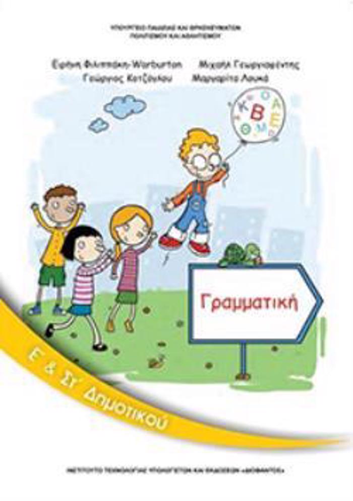 GAMMATIKI E' & ST' DIMOTIKOu