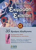 EKFRASI EKThESI A΄ ENIAIOu LuKEIOu 35 KRITIRIA AXIOLOGSIS: ENIMEROTIKO uLIKO, OLOKLIROMENES APANTISEIS(LOuLOS)