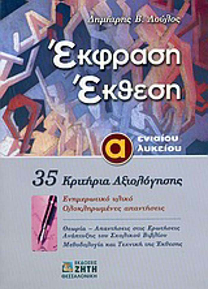EKFRASI EKThESI A΄ ENIAIOu LuKEIOu 35 KRITIRIA AXIOLOGSIS: ENIMEROTIKO uLIKO, OLOKLIROMENES APANTISEIS(LOuLOS)