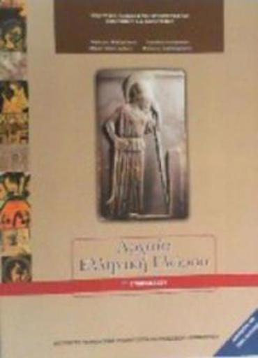 ΑΡΧΑΙΑ ΕΛΛΗΝΙΚΗ ΓΛΩΣΣΑ Γ' ΓΥΜΝΑΣΙΟΥ