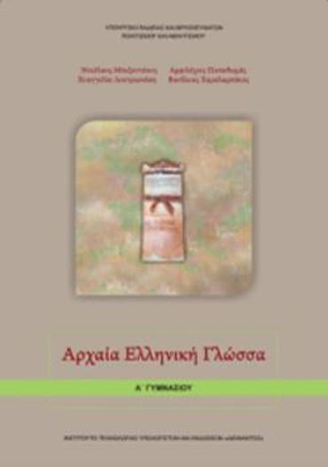 ΑΡΧΑΙΑ ΕΛΛΗΝΙΚΗ ΓΛΩΣΣΑ Α' ΓΥΜΝΑΣΙΟΥ