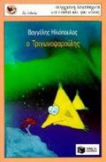 O TRIGNOPsAROuLIS 2i EKDOSI