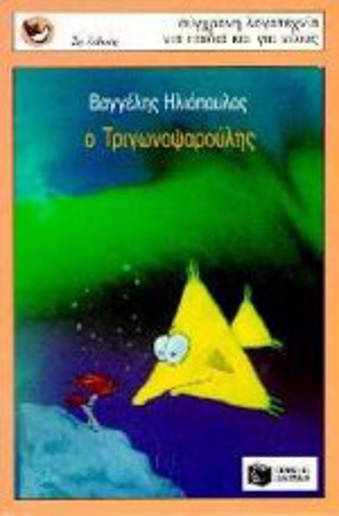 O TRIGNOPsAROuLIS 2i EKDOSI