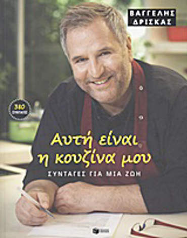 ΑΥΤΗ ΕΙΝΑΙ Η ΚΟΥΖΙΝΑ ΜΟΥ