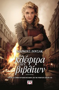 I KLEFTRA TON BIBLION