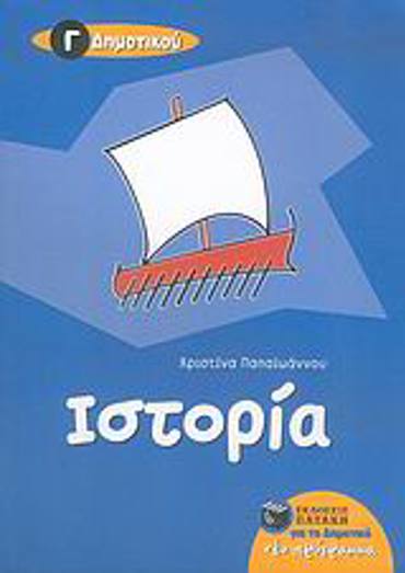  ΙΣΤΟΡΙΑ Γ΄ ΔΗΜΟΤΙΚΟΥ