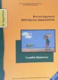 FuSIKA (EREuNO KAI ANAKALuPTO) ST' DIMOTIKOu TETRADIO ERGSION