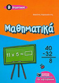 MAThIMATIKA B΄ DIMOTIKOu