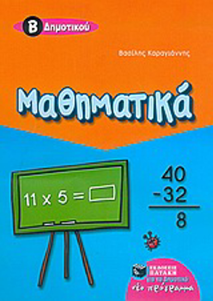 MAThIMATIKA B΄ DIMOTIKOu